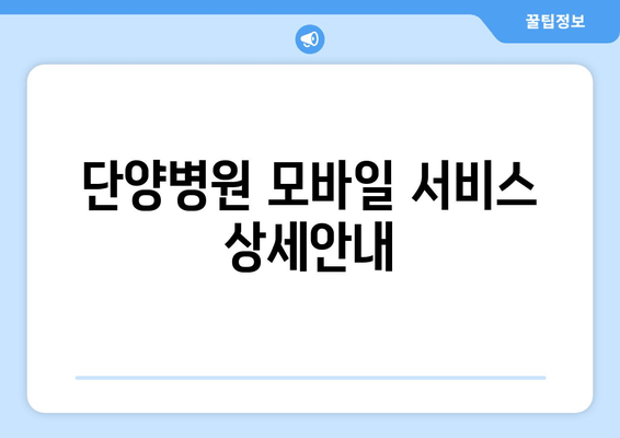 단양병원 모바일 서비스 상세안내