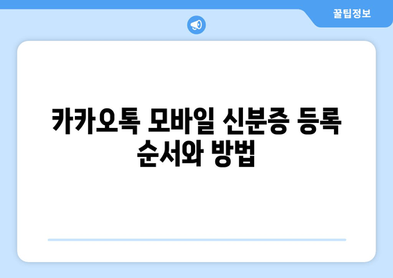 카카오톡 모바일 신분증 등록 순서와 방법