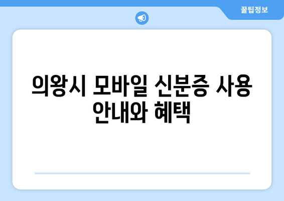 의왕시 모바일 신분증 사용 안내와 혜택