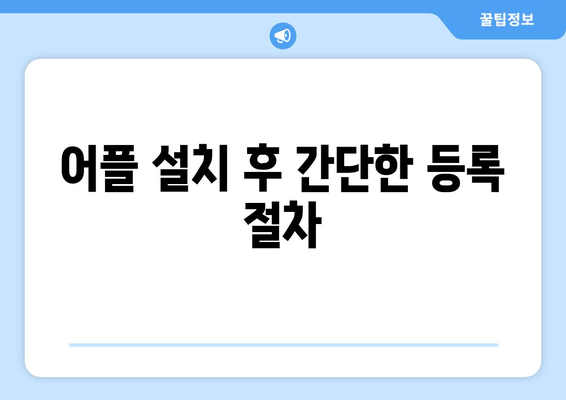 어플 설치 후 간단한 등록 절차