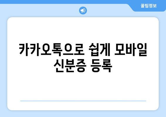 카카오톡으로 쉽게 모바일 신분증 등록