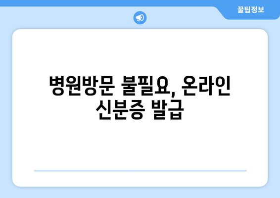 병원방문 불필요, 온라인 신분증 발급