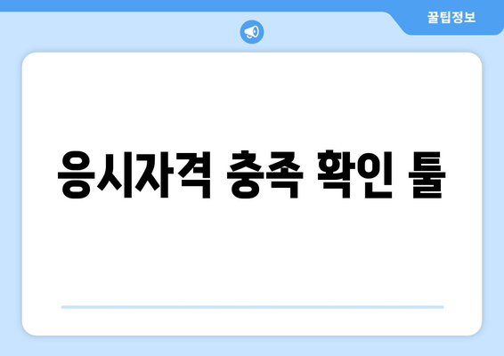 응시자격 충족 확인 툴