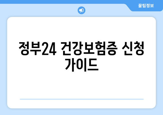 정부24 건강보험증 신청 가이드