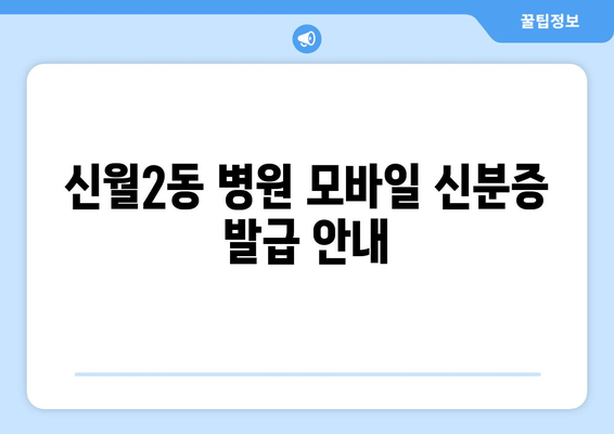 신월2동 병원 모바일 신분증 발급 안내