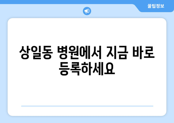 상일동 병원에서 지금 바로 등록하세요