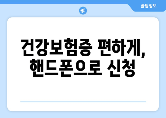 건강보험증 편하게, 핸드폰으로 신청