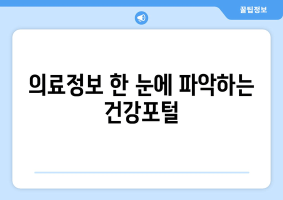 의료정보 한 눈에 파악하는 건강포털