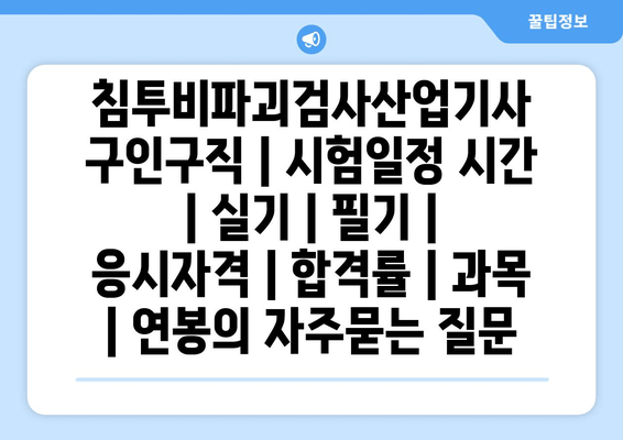 침투비파괴검사산업기사	구인구직 | 시험일정 시간 | 실기 | 필기 | 응시자격 | 합격률 | 과목 | 연봉