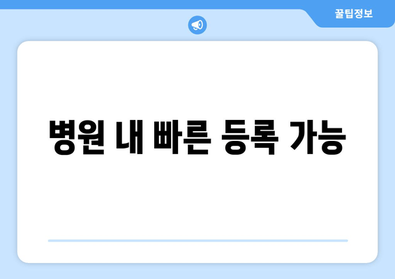 병원 내 빠른 등록 가능