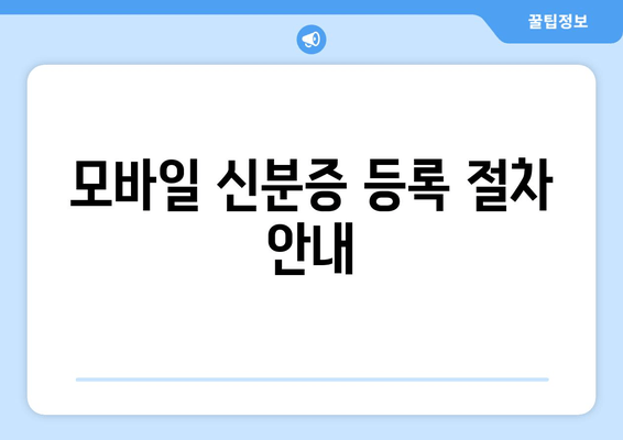 모바일 신분증 등록 절차 안내