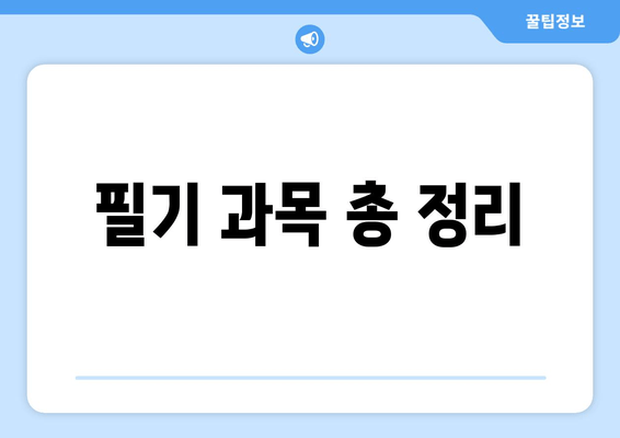 필기 과목 총 정리