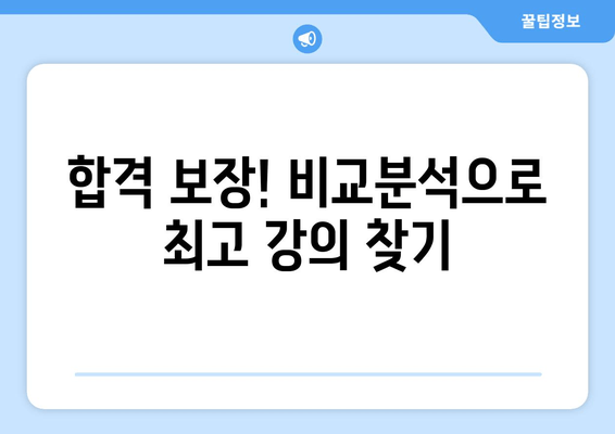 합격 보장! 비교분석으로 최고 강의 찾기