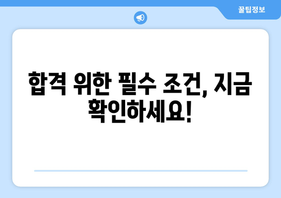 합격 위한 필수 조건, 지금 확인하세요!