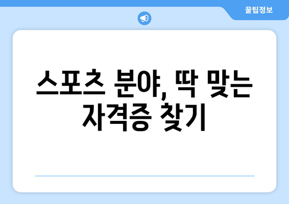 스포츠 분야, 딱 맞는 자격증 찾기