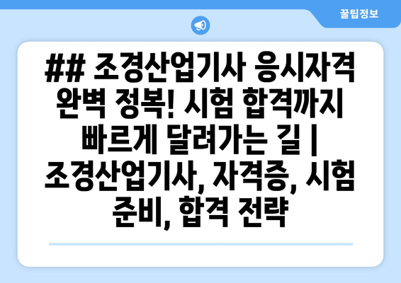 ## 조경산업기사 응시자격 완벽 정복! 시험 합격까지 빠르게 달려가는 길 | 조경산업기사, 자격증, 시험 준비, 합격 전략