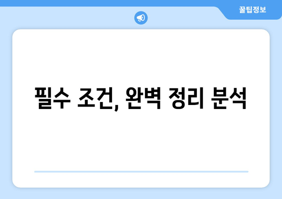 필수 조건, 완벽 정리 분석