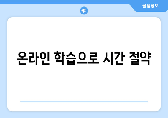 온라인 학습으로 시간 절약