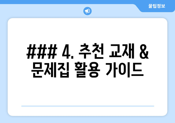 ### 4. 추천 교재 & 문제집 활용 가이드