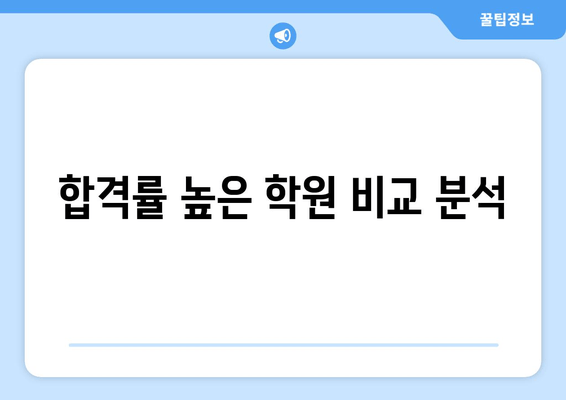 합격률 높은 학원 비교 분석