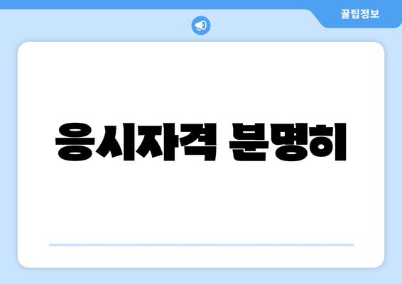 응시자격 분명히