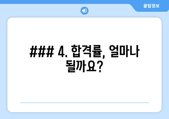 ### 4. 합격률, 얼마나 될까요?