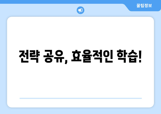 전략 공유, 효율적인 학습!