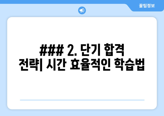 ### 2. 단기 합격 전략| 시간 효율적인 학습법