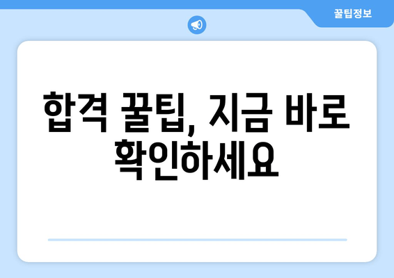 합격 꿀팁, 지금 바로 확인하세요