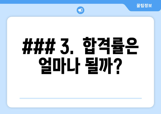 ### 3.  합격률은 얼마나 될까?