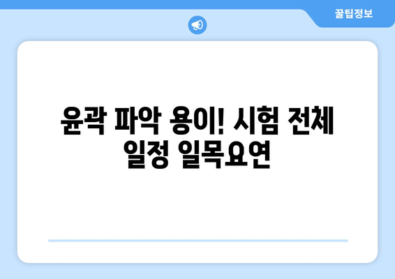 윤곽 파악 용이! 시험 전체 일정 일목요연