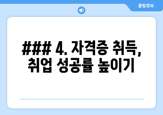 ### 4. 자격증 취득,  취업 성공률 높이기