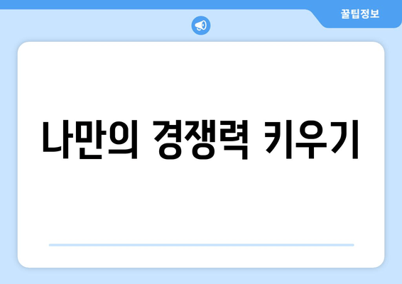 나만의 경쟁력 키우기