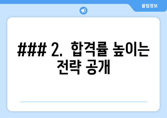 ### 2.  합격률 높이는 전략 공개