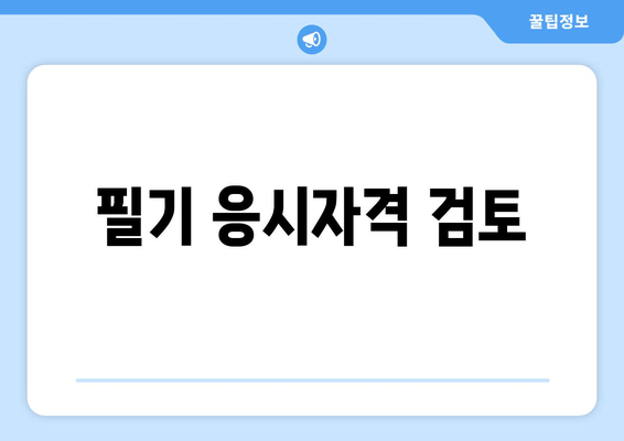 필기 응시자격 검토