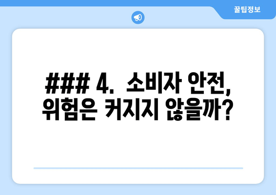 ### 4.  소비자 안전,  위험은 커지지 않을까?