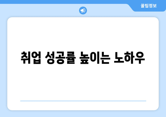 취업 성공률 높이는 노하우