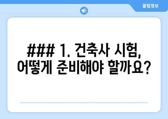 ### 1. 건축사 시험, 어떻게 준비해야 할까요?