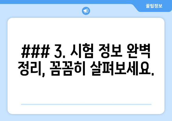 ### 3. 시험 정보 완벽 정리, 꼼꼼히 살펴보세요.