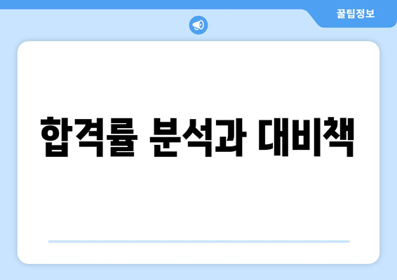 합격률 분석과 대비책