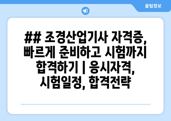 ## 조경산업기사 자격증, 빠르게 준비하고 시험까지 합격하기 | 응시자격, 시험일정, 합격전략