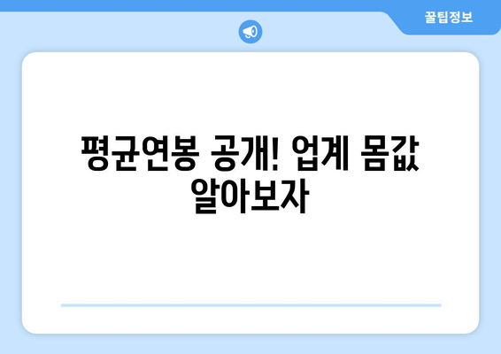 평균연봉 공개! 업계 몸값 알아보자