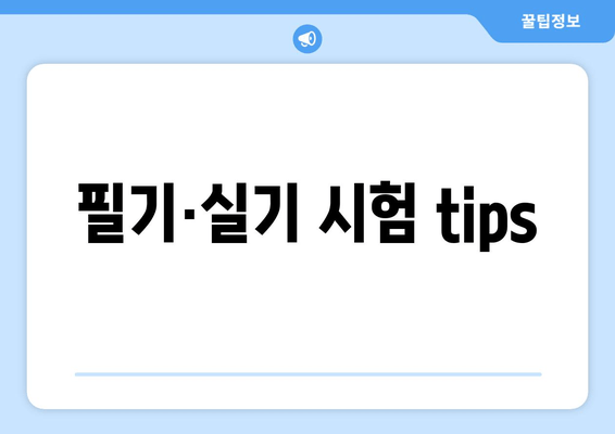 필기·실기 시험 tips