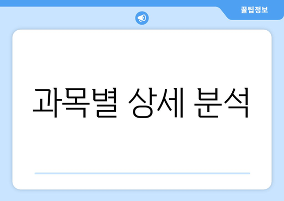 과목별 상세 분석