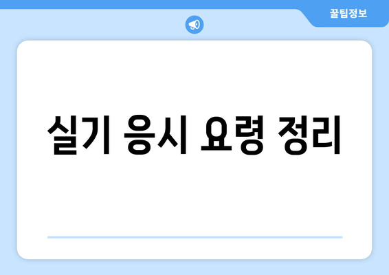 실기 응시 요령 정리