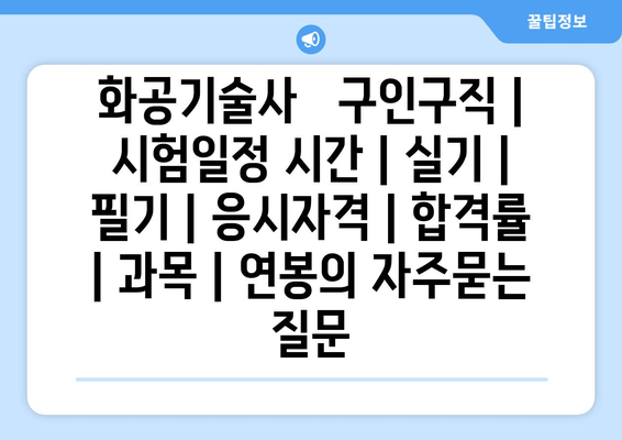 화공기술사	구인구직 | 시험일정 시간 | 실기 | 필기 | 응시자격 | 합격률 | 과목 | 연봉