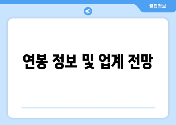 연봉 정보 및 업계 전망