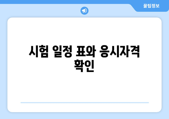 시험 일정 표와 응시자격 확인