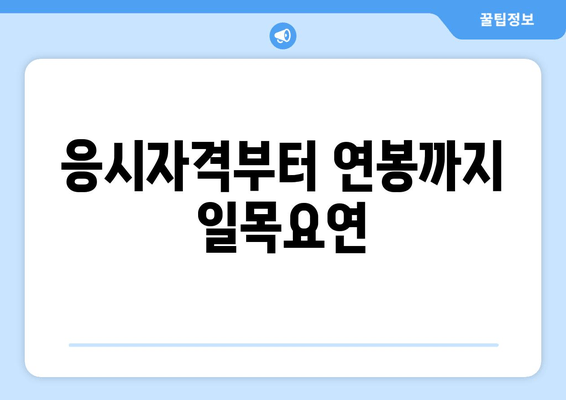 응시자격부터 연봉까지 일목요연