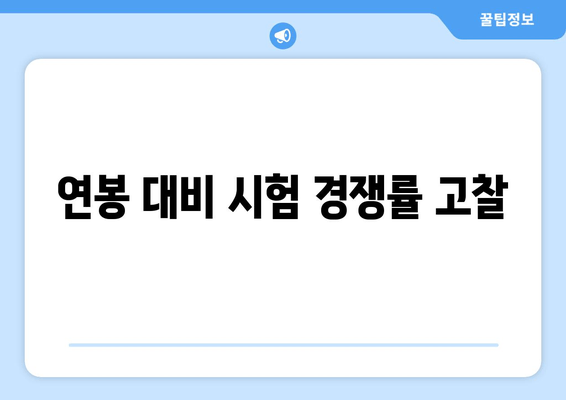 연봉 대비 시험 경쟁률 고찰